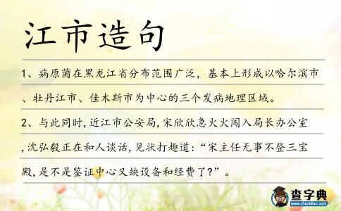 江市造句