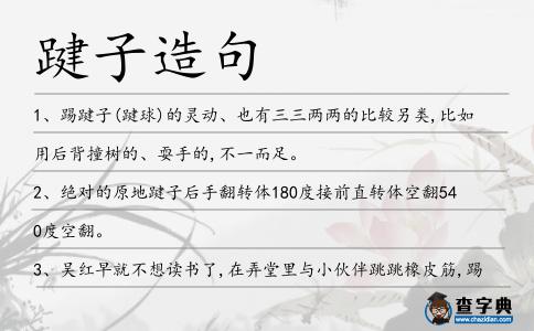 踺子造句