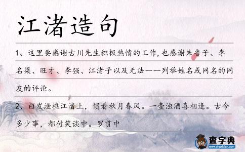 江渚造句