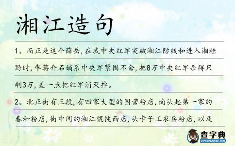 湘江造句
