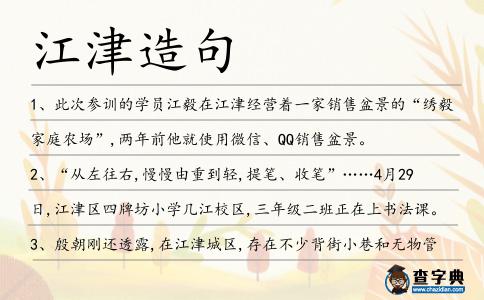 江津造句
