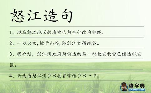 怒江造句