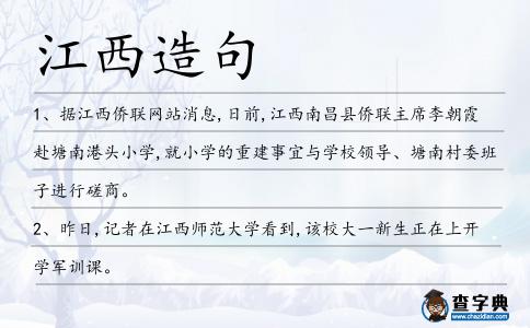 江西造句