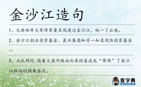 金沙江造句