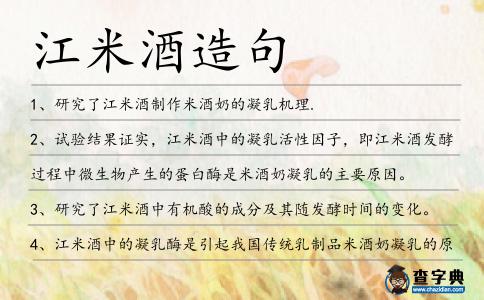 江米酒造句