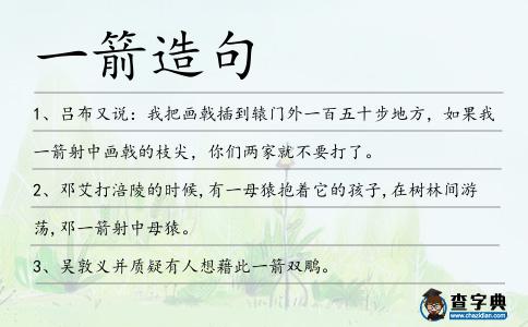 一箭造句