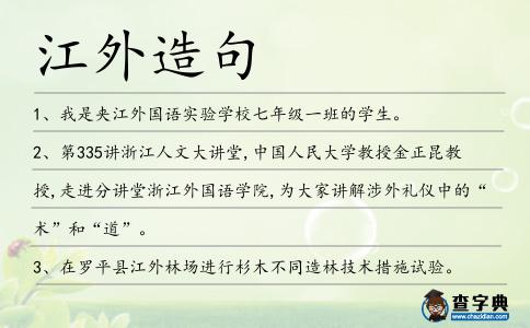 江外造句