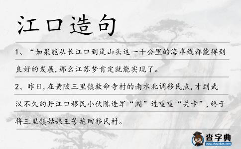 江口造句