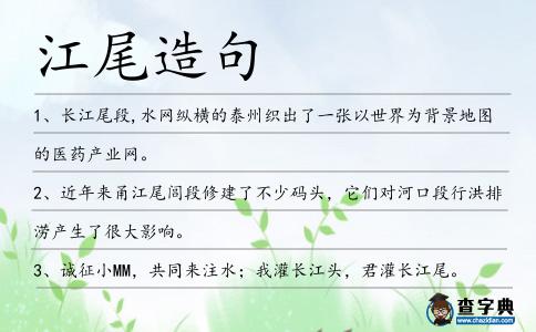 江尾造句