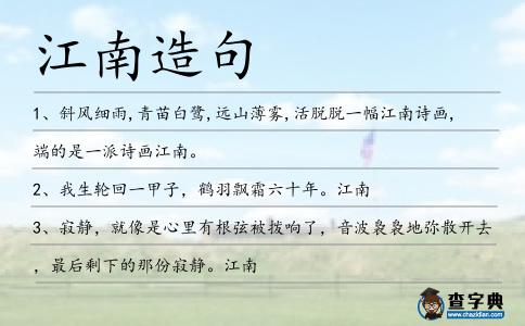 江南造句