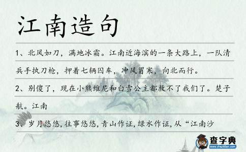 江南造句