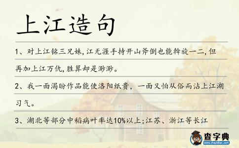 上江造句