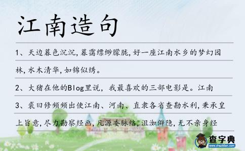 江南造句