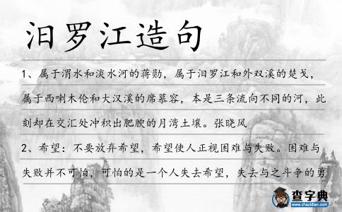 汨羅江造句