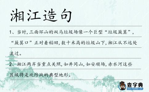 湘江造句