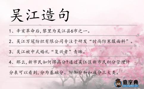 吳江造句