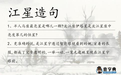 江星造句