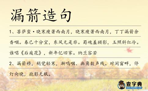 漏箭造句