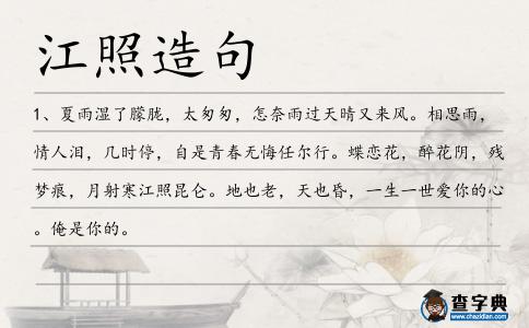 江照造句