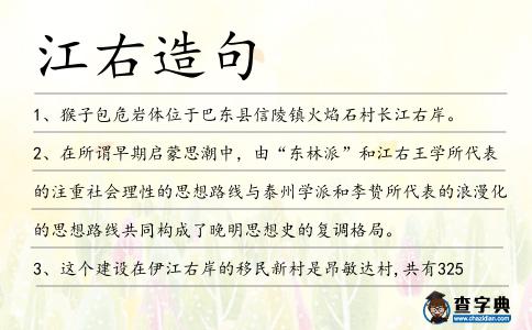 江右造句