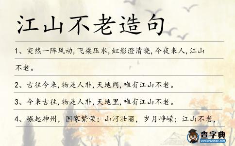 江山不老造句