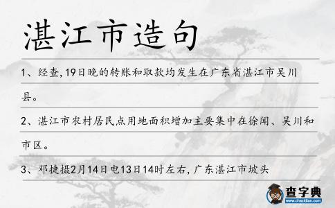 湛江市造句