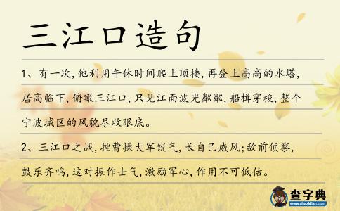 三江口造句