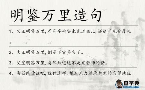 明鑒萬里造句