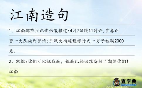 江南造句