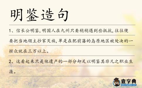 明鑒造句
