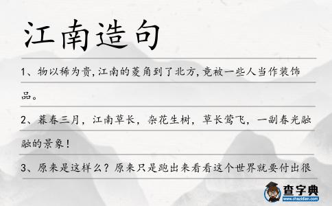 江南造句