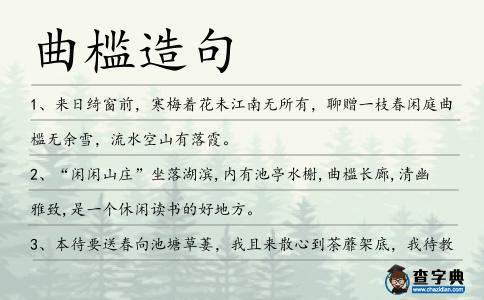 曲檻造句