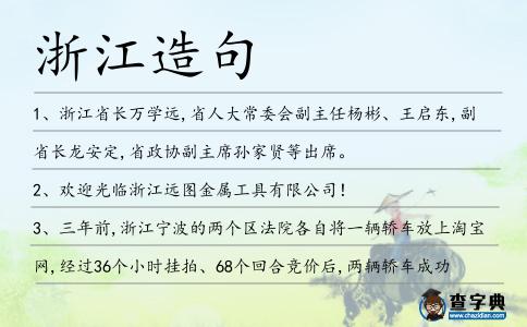 浙江造句