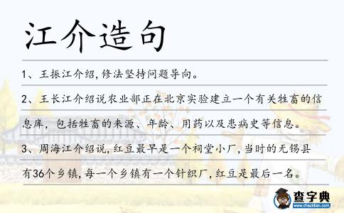 江介造句