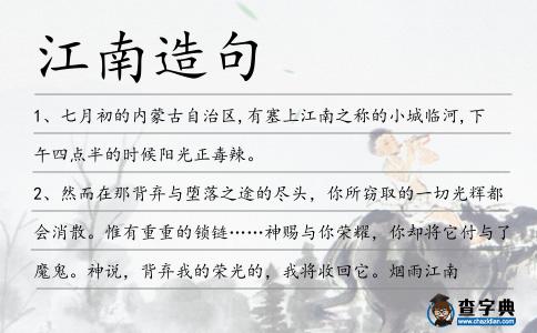 江南造句