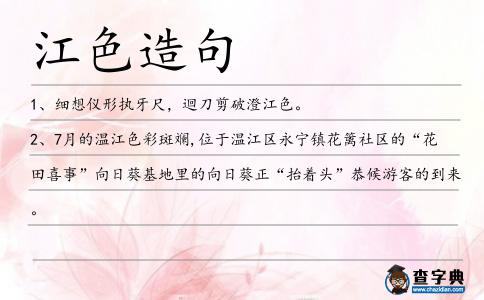 江色造句