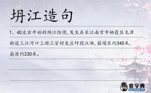 坍江造句