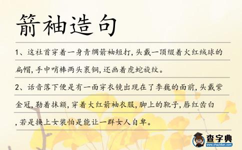 箭袖造句