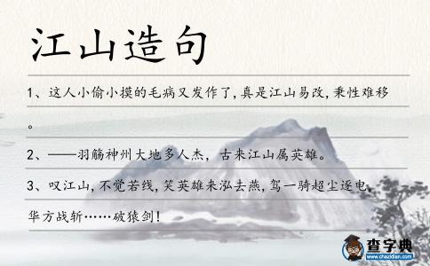 江山造句