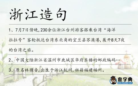 浙江造句