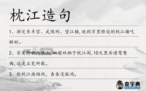 枕江造句