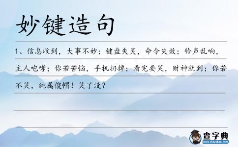 妙鍵造句