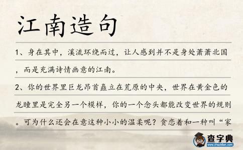 江南造句