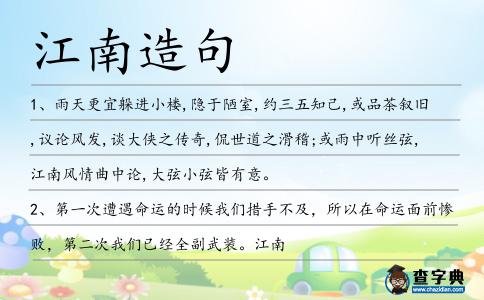 江南造句