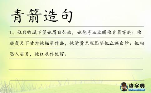 青箭造句