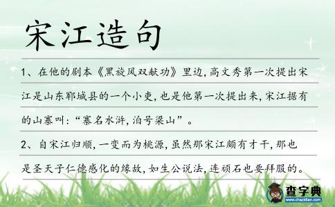 宋江造句
