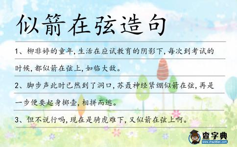 似箭在弦造句