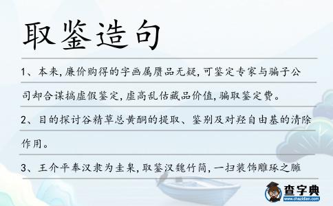 取鑒造句