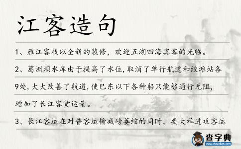 江客造句