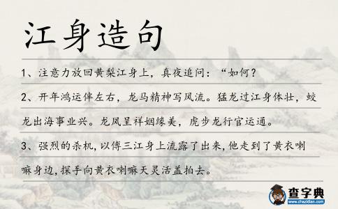 江身造句